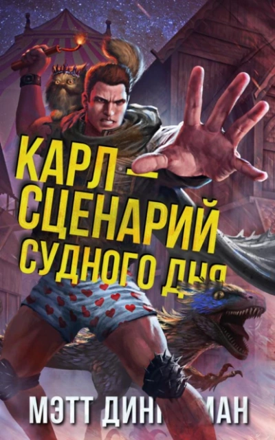 Аудиокнига Карл — сценарий судного дня