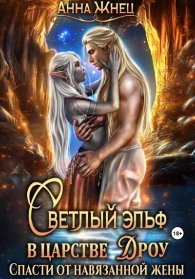 Аудиокнига Принцесса дроу