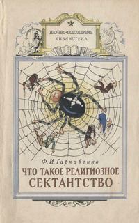 Что такое религиозное сектанство - Федор Гаркавенко