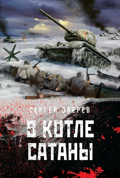 Аудиокнига В котле сатаны