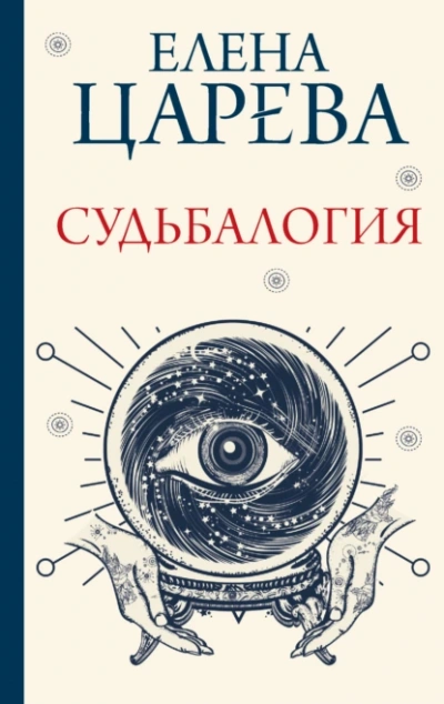 Скачать аудиокнигу Судьбалогия
