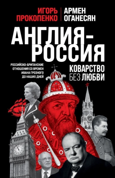 Аудиокнига Англия – Россия. Коварство без любви. Российско-британские отношения со времен Ивана Грозного до наших дней