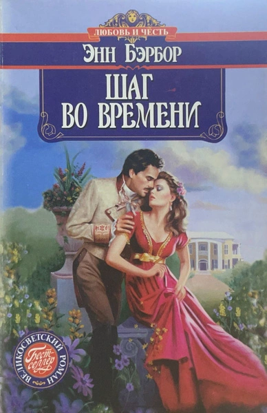 Скачать аудиокнигу Шаг во времени