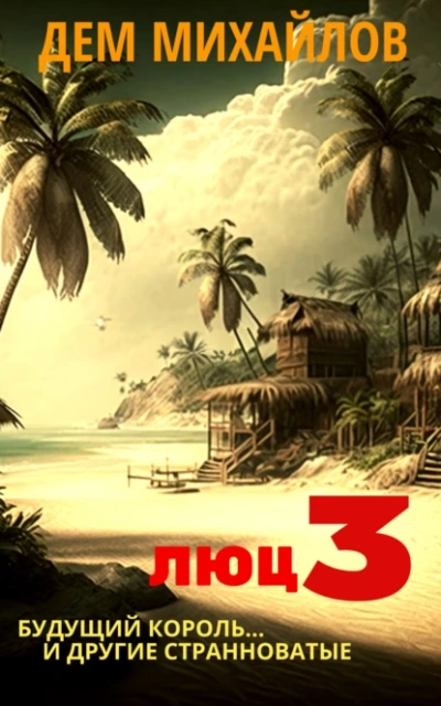 Аудиокнига Будущий король и другие странноватые