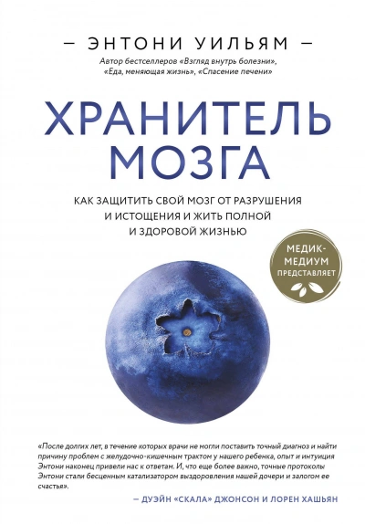 Аудиокнига Хранитель мозга. Как защитить свой мозг от разрушения и истощения и жить полной и здоровой жизнью