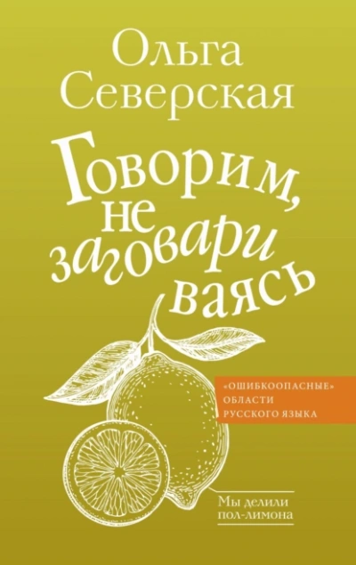 Аудиокнига Говорим, не заговариваясь