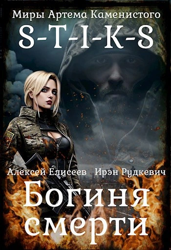Аудиокнига S-T-I-K-S. Богиня Смерти