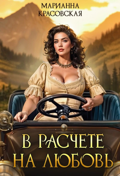 В расчете на любовь - Марианна Красовская