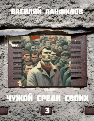 Аудиокнига Чужой среди своих 3
