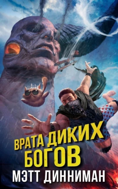 Аудиокнига Врата Диких Богов