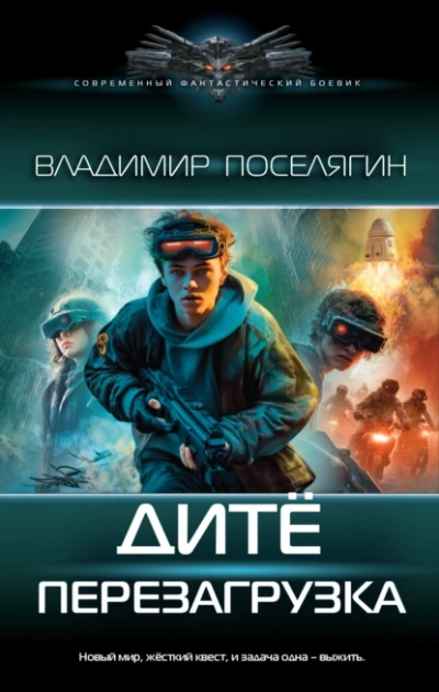 Перезагрузка - Владимир Поселягин