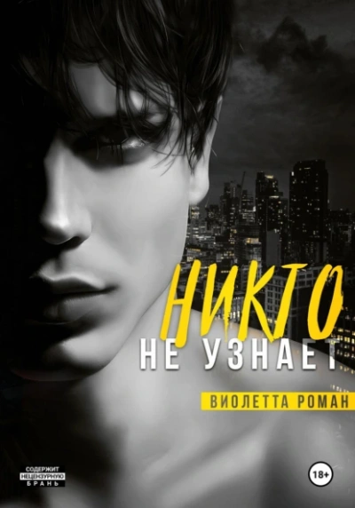 Аудиокнига Никто не узнает