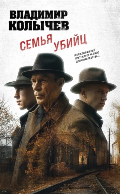 Аудиокнига Семья убийц