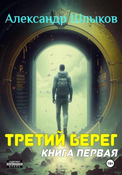 Аудиокнига Третий берег 1