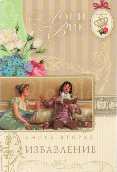 Аудиокнига Избавление