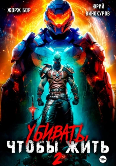 Аудиокнига Убивать, чтобы жить 2