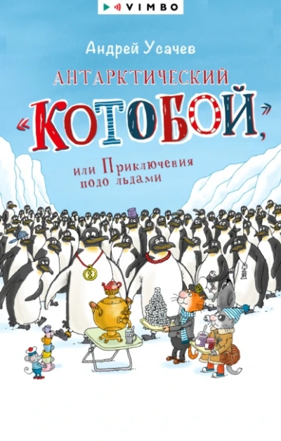 Аудиокнига Антарктический «Котобой» или Приключения подо льдами