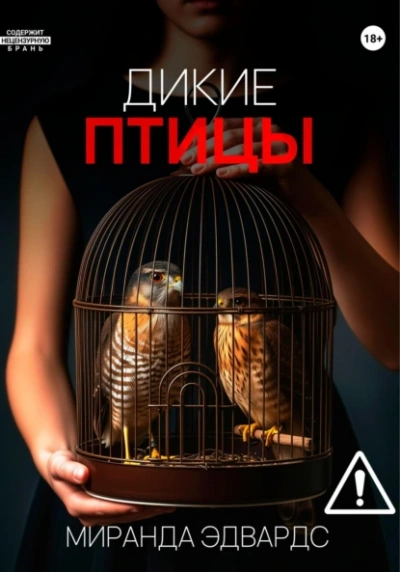 Дикие птицы - Миранда Эдвардс