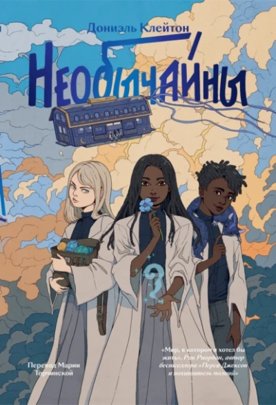 Аудиокнига Необычайны