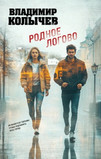 Аудиокнига Родное логово