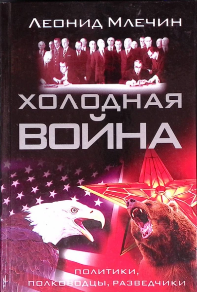 Аудиокнига Холодная война: политики, полководцы, разведчики