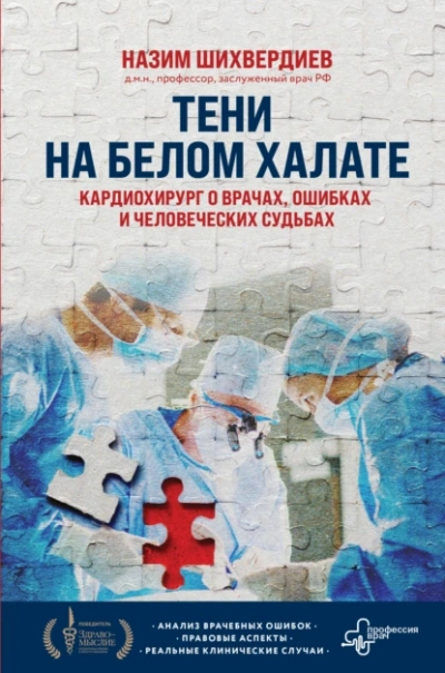 Аудиокнига Тени на белом халате. Кардиохирург о врачах, ошибках и человеческих судьбах