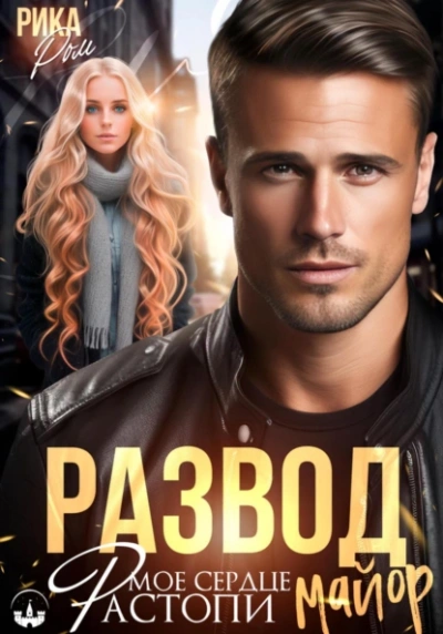 Аудиокнига Развод. Растопи мое сердце майор
