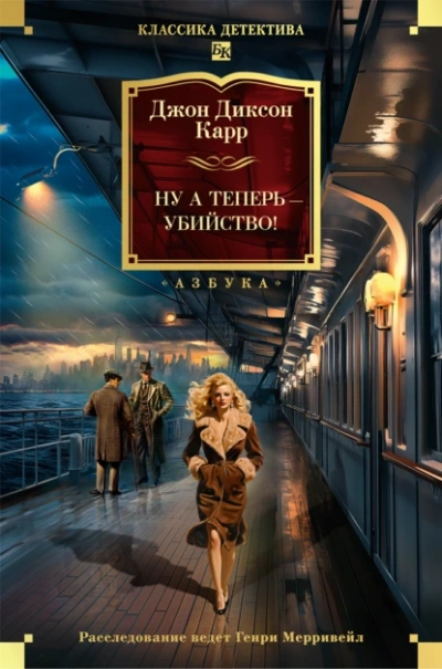 Аудиокнига Ну а теперь – убийство!