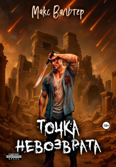 Аудиокнига Точка невозврата