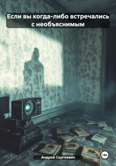 Аудиокнига Если вы когда-либо встречались с необъяснимым