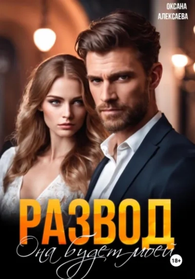 Аудиокнига Развод. Она будет моей