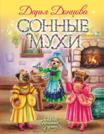 Аудиокнига Сонные мухи