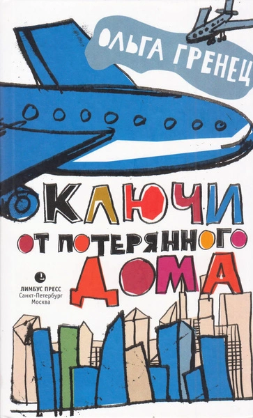 Аудиокнига Ключи от потерянного дома