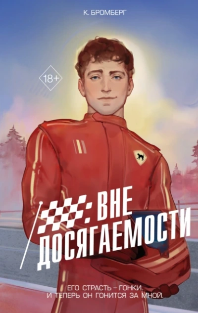 Аудиокнига Вне досягаемости