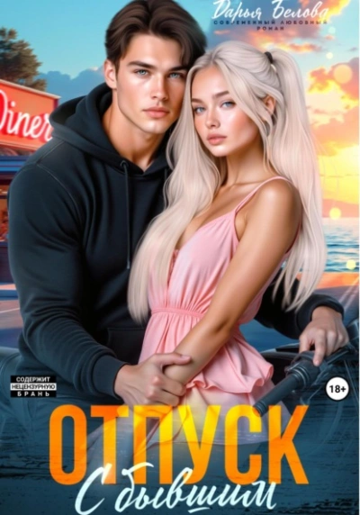 Аудиокнига Отпуск с бывшим