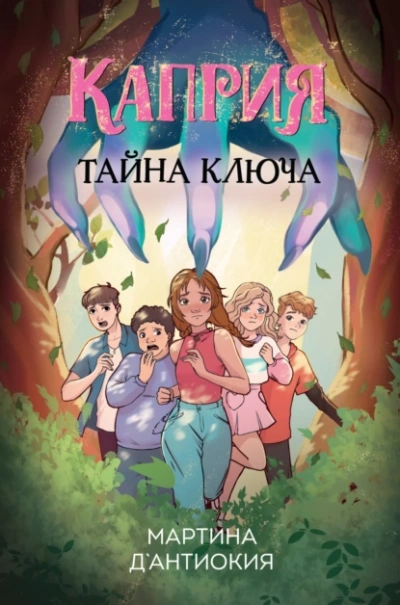 Аудиокнига Каприя. Тайна ключа