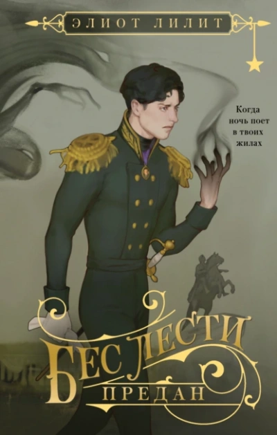 Аудиокнига Бес лести предан