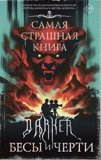 Аудиокнига DARKER: Бесы и черти