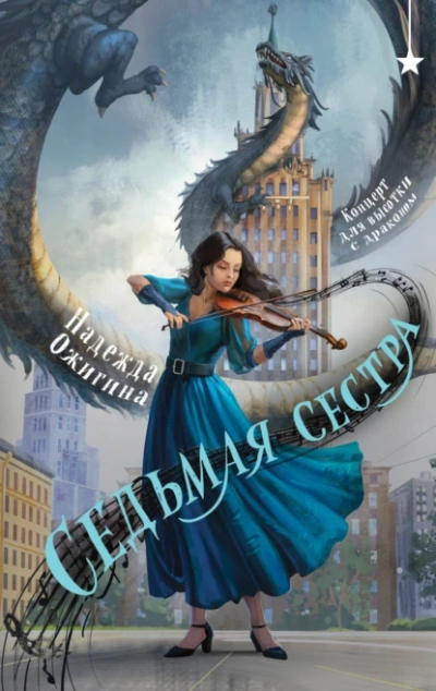 Аудиокнига Седьмая сестра