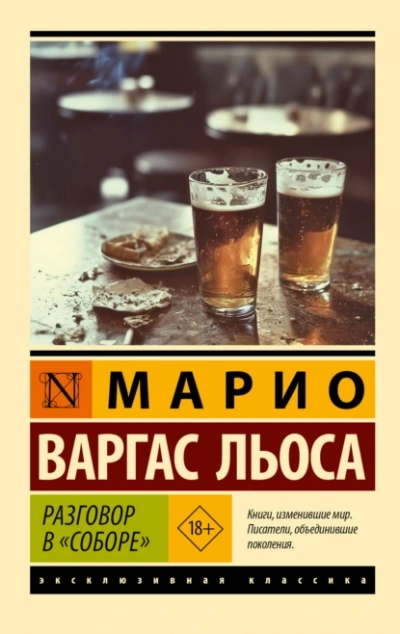 Аудиокнига Разговор в «Соборе»