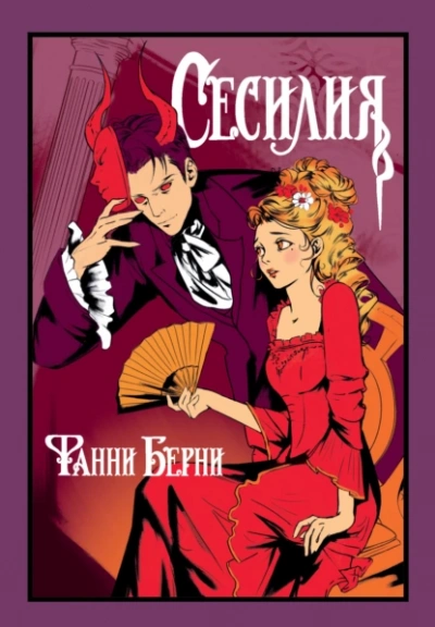 Аудиокнига Сесилия