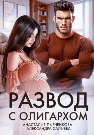 Аудиокнига Развод с олигархом