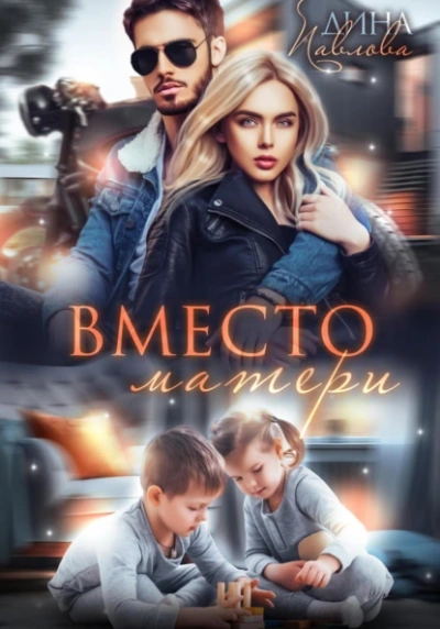 Аудиокнига Вместо матери