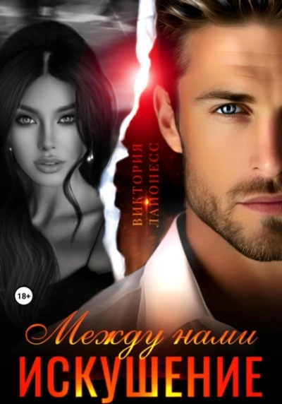 Аудиокнига Между нами искушение