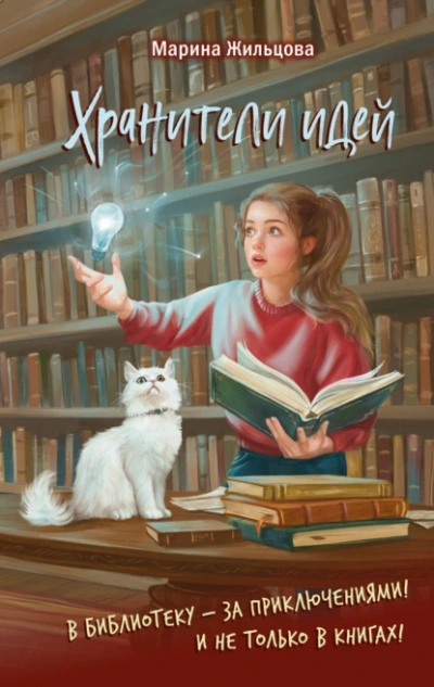 Аудиокнига Хранители идей