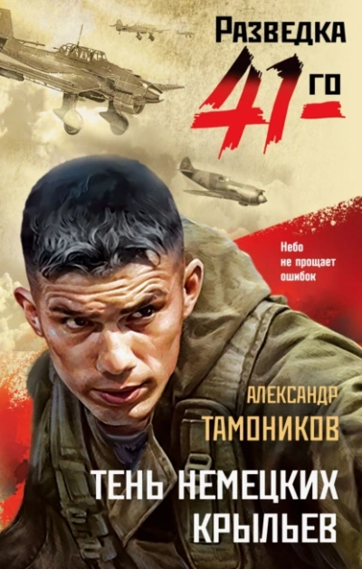 Аудиокнига Тень немецких крыльев