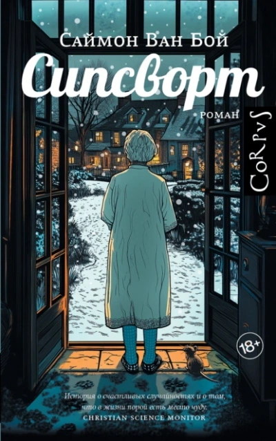 Аудиокнига Сипсворт