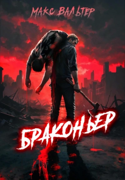 Скачать аудиокнигу Браконьер