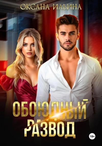 Аудиокнига Обоюдный развод