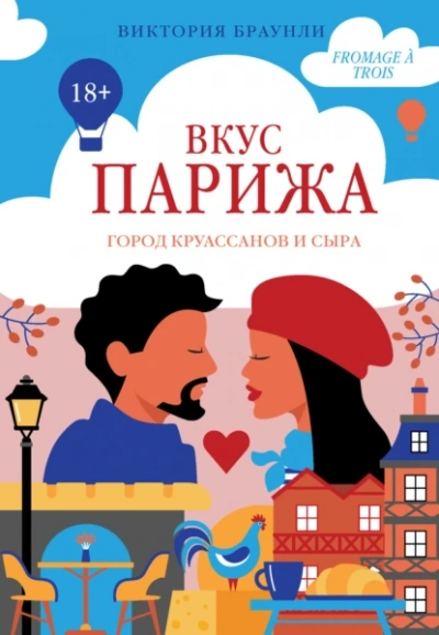 Аудиокнига Вкус Парижа. Книга 1